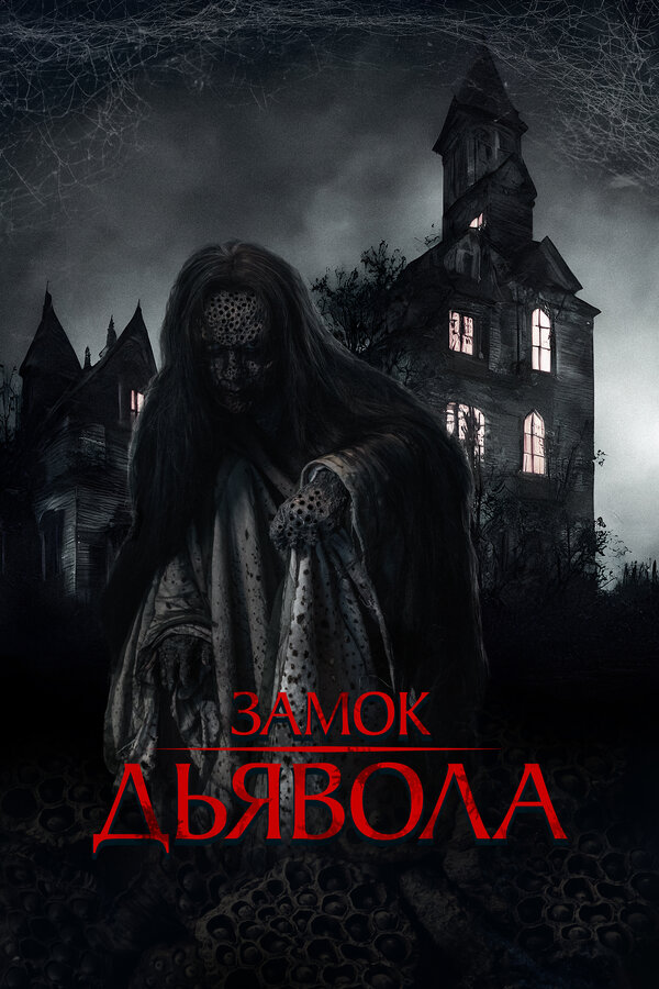 Замок дьявола (2024) - смотреть онлайн